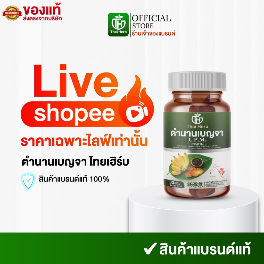 (ในไลฟ์มีส่วนลด) Thaiherb ตำนานเบญจา L.P.M. ลูกแปลกแม่ (1 กระปุก 30 แคปซูล) ผลิตภัณฑ์เสริมอาหาร ปรับฮอร์โมน ปรับลำไส้