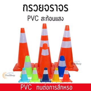 กรวย กรวยจราจร กรวยฉุกเฉิน  กรวยยางจราจร กรวยคาดแถบ