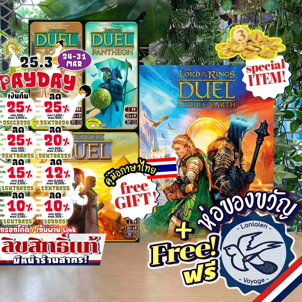 [ของแท้][สินค้าขายดี] 7 Wonders Duel ภาษาไทย/EN/Lord of the Rings Duel for Middle Earth/Pantheon/Ago