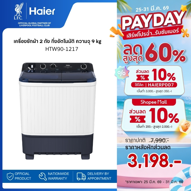 Haier เครื่องซักผ้า 2 ถัง กึ่งอัตโนมัติ ความจุ 9 kg รุ่น HTW90-1217