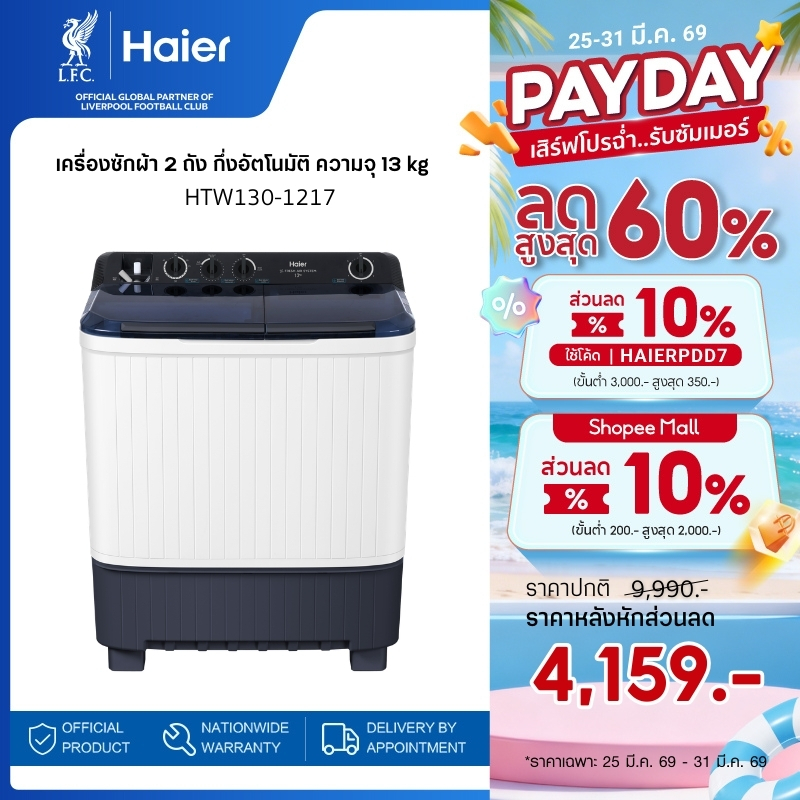 Haier เครื่องซักผ้า 2 ถัง กึ่งอัตโนมัติ ความจุ 13 kg รุ่น HTW130-1217