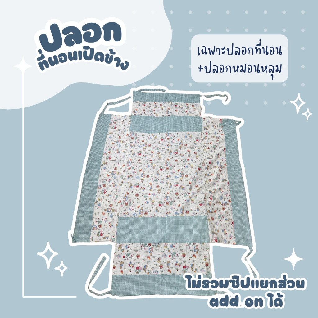 ปลอกที่นอนเปิดข้าง เลือกลายทางแชท