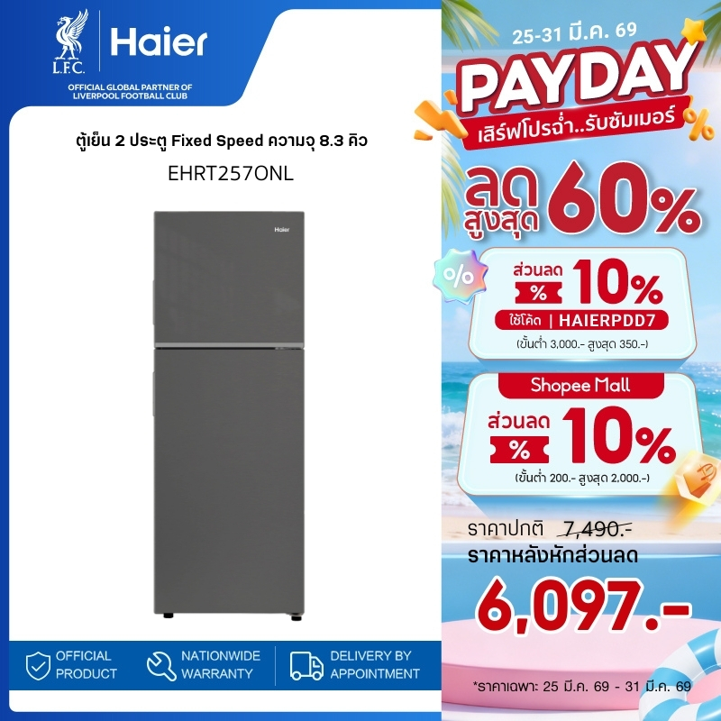 Haier ตู้เย็น 2 ประตู Fixed Speed ความจุ 8.3 คิว รุ่น EHRT257ONL