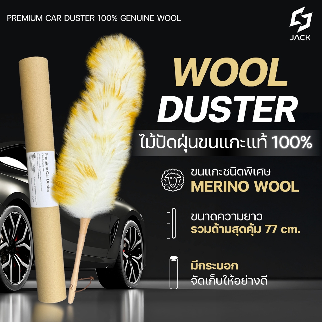 ไม้ปัดฝุ่นขนแกะแท้ 100% สำหรับรถยนต์โดยเฉพาะ ขนนุ่มพรีเมียม ปัดสะอาด ปลอดภัยต่อผิวรถ ( JACK / Wool Duster )