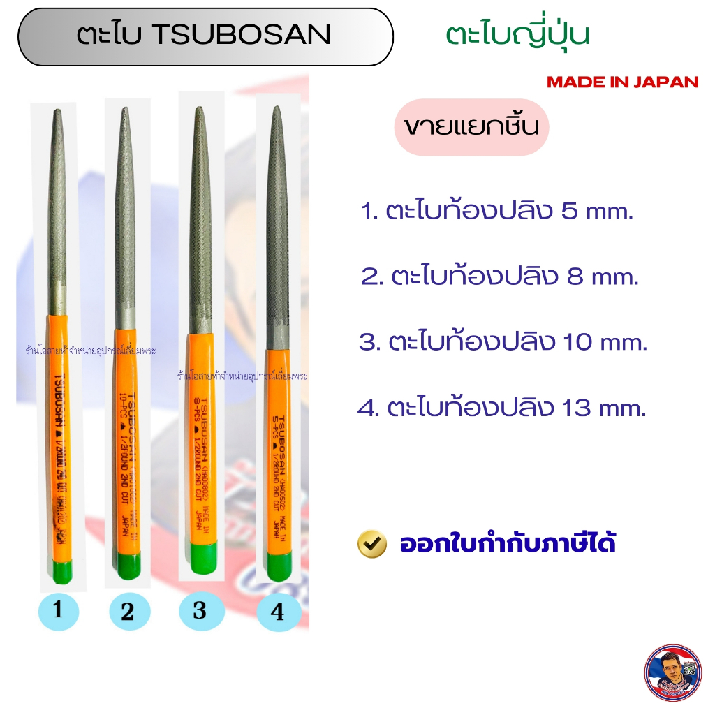 ตะไบท้องปลิง ญี่ปุ่นTSUBOSAN (ขายแยก) MADE IN JAPAN ของแท้!!