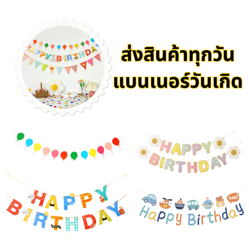 ป้ายวันเกิด Happy Birthday พร้อมริบบิ้น (ส่งเร็วจากกรุงเทพ) ความยาว 1.2 เมตร สินค้าทำจากกระดาษแข็ง ธวันเกิด Banner HBD