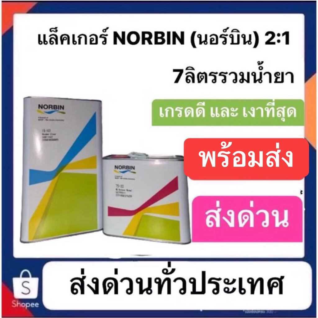แล็คเกอร์ NORBIN (นอร์บิน) ระบบ2:1 เป็รแล็คเกอร์เกรดดี และเงาที่สุดปริมาณ7ลิตรรวมน้ำยา ส่งด่วนทั่วประเทศ