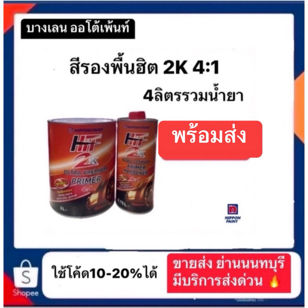 สีรองพื้นฮิต2k 4:1 ปริมาณ4ลิตรรวมน้ำยา ราคา690 ส่งด่วนทั่วประเทศ