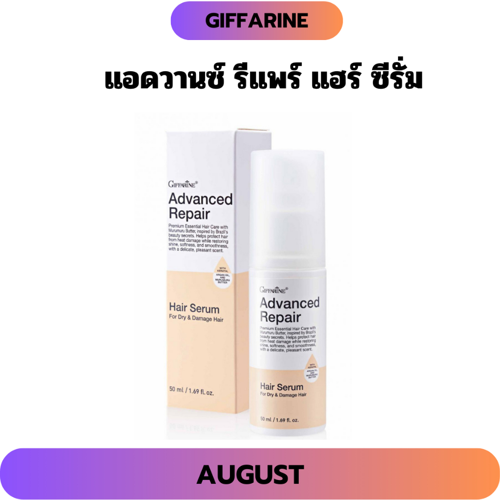แอดวานซ์ รีแพร์ แฮร์ ซีรั่ม กิฟฟารีน ฟื้นบำรุงให้เส้นผมเงางาม นุ่มลื่น เรียงตัวสวย จัดทรงง่าย