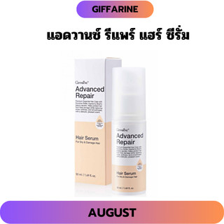 แอดวานซ์ รีแพร์ แฮร์ ซีรั่ม กิฟฟารีน ฟื้นบำรุงให้เส้นผมเงางาม นุ่มลื่น เรียงตัวสวย จัดทรงง่าย