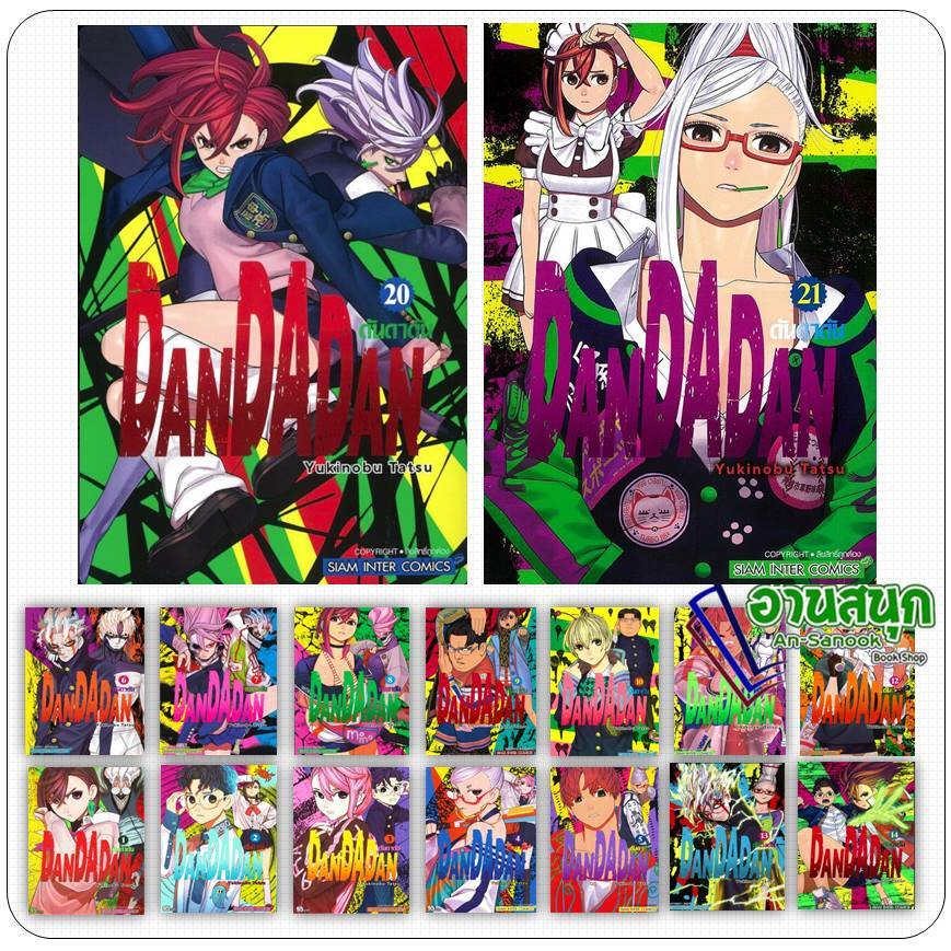 หนังสือ DANDADAN เล่ม 1-21 ผู้เขียน: Yukinobu Tatsu สยามอินเตอร์คอมิกส์/Siam Inter Comics  การ์ตูนญี่ปุ่น มังงะ