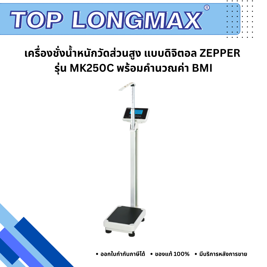 เครื่องชั่งน้ำหนักทางการแพทย์ รุ่นสินค้า ZEPPER MK250C
