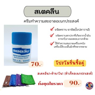 สเตคลีน (ขจัดคราบไขปลาวาฬ) ขนาด 110 กรัม