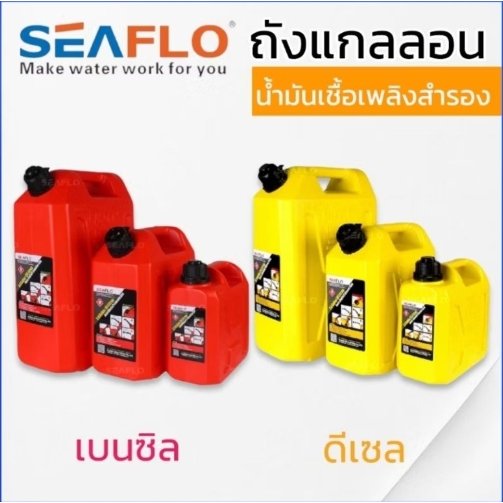 SEAFLO ถังน้ำมันเชื้อเพลิง น้ำมันเบนซิล ดีเซล แกลลอนสำรอง แกลลอนน้ำมัน ขนาด 5 ลิตร / 10 ลิตร / 20 ลิ