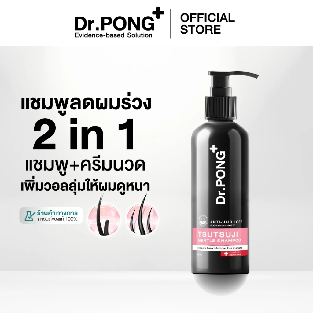 [ตะกร้าของแถม] Dr.PONG TSUTSUJI GENTLE SHAMPOO แชมพูลดผมร่วง anti-hairloss shampoo ขนาด 200ml