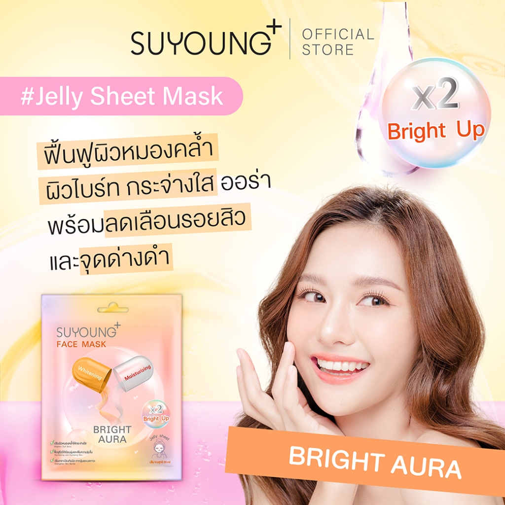 แผ่นมาส์กหน้า (Bright Aura) ช่วยลดเลือนรอยดำ ทำให้ผิวกระจ่างใสดูเปล่งปลั่งสุขภาพดี Suyoung+