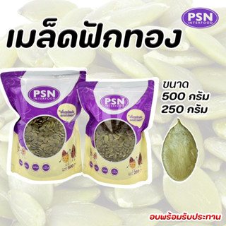 Baked Pumpkin Seeds เมล็ดฟักทอง อบ พร้อมทาน  ซองตั้งมีซิปล็อ…