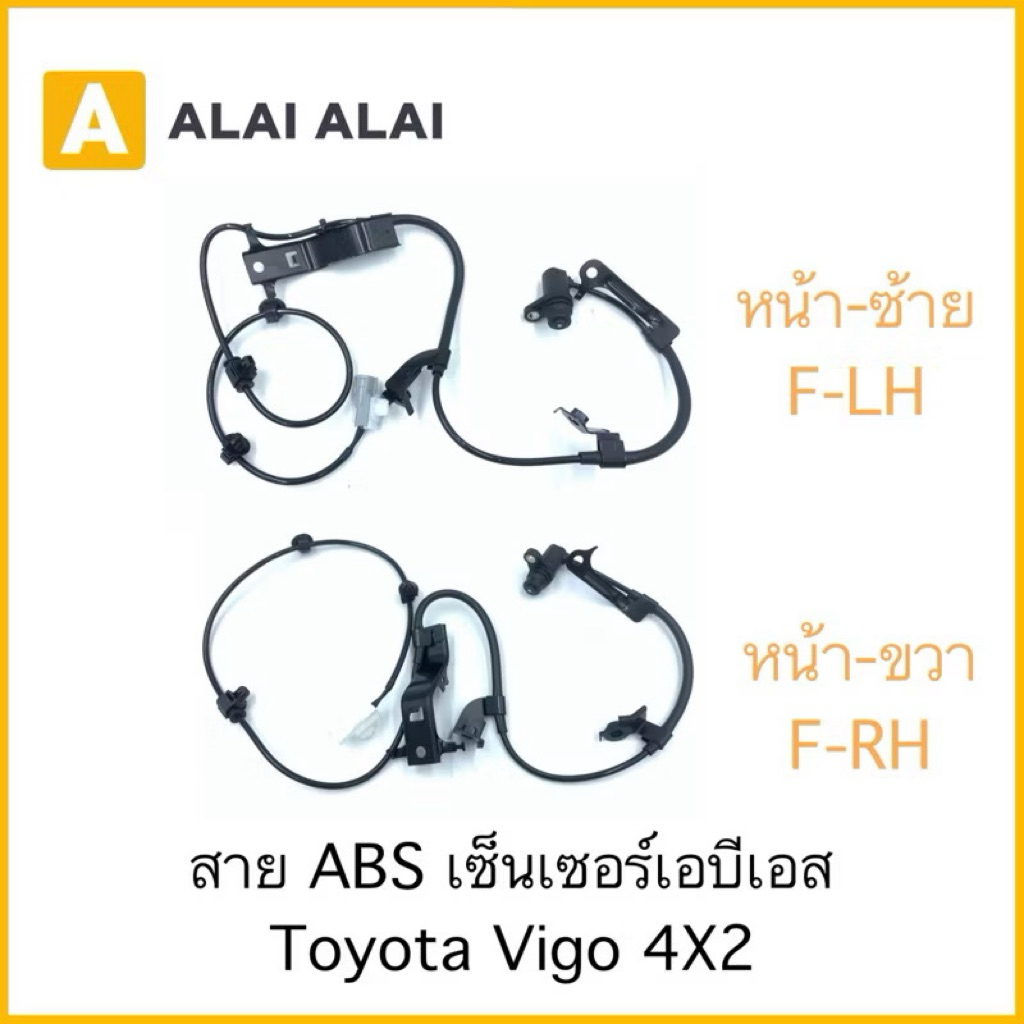 K005 สาย ABS เซ็นเซอร์ abs ล้อหน้า Toyota Vigo 4x2