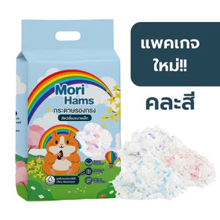 กระดาษรองกรง Mori-Ham (450g) รองกรงหนูแฮมเตอร์ รองกรงทิชชู่ ไร้ฝุ่น