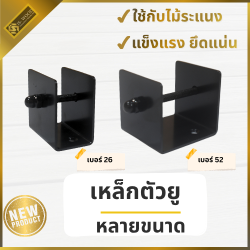 [ใหม่!] IS WOOD เหล็กตัวยู เหล็กตัว U ตัวยูยึดระแนง ตัวล็อคไม้ระแนง ตัวยึดระแนง (จำหน่ายเป็นชุด)