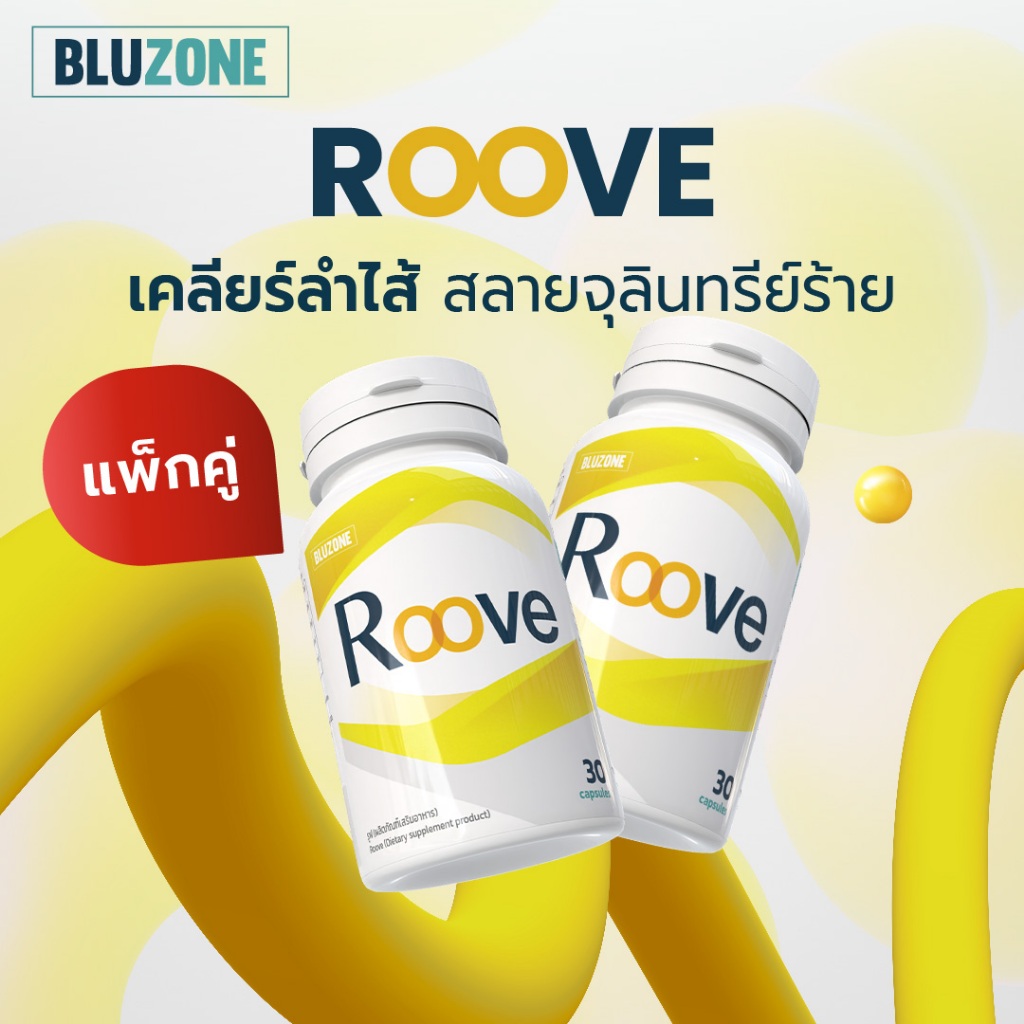 แพ็คคู่ Roove (รูฟ) จัดการจุลินทรีย์