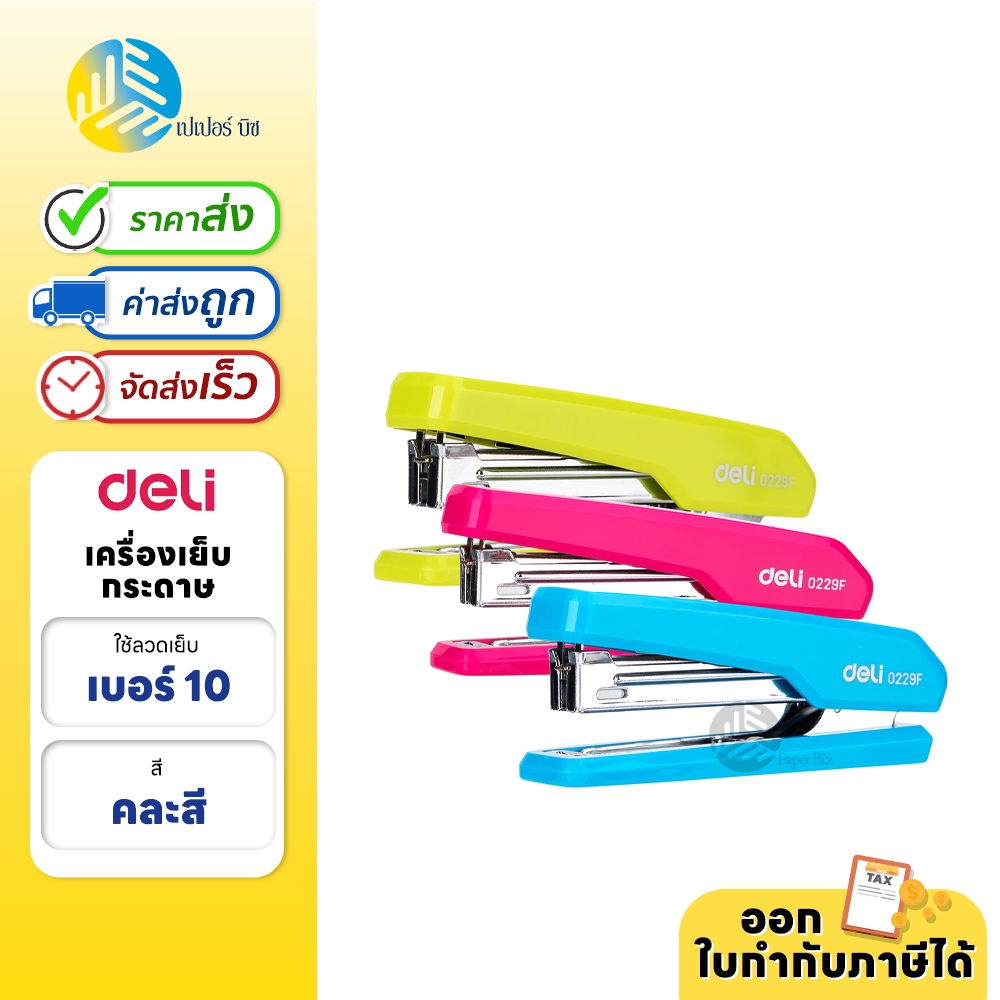 Deli เครื่องเย็บ เครื่องเย็บกระดาษ เบอร์ 10 คละสี รุ่น 0229F