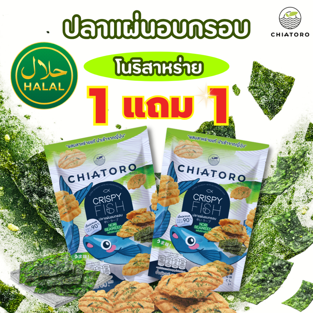 [ซื้อ 1 แถม 1] - ขนมปลาแผ่นอบกรอบ รสโนริสาหร่าย ตรา เชียโทโร่ เนื้อปลาทะเล 90% อบกรอบ