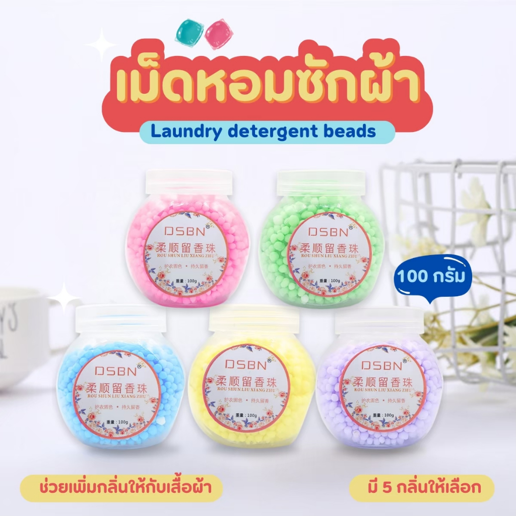 น้ำหอมซักผ้า NiftyHome เม็ดน้ำหอม เม็ดน้ำหอมซักผ้า สำหรับซักผ้า เม็ดเจลซักผ้า เม็ดน้ำยาปรับผ้านุ่ม