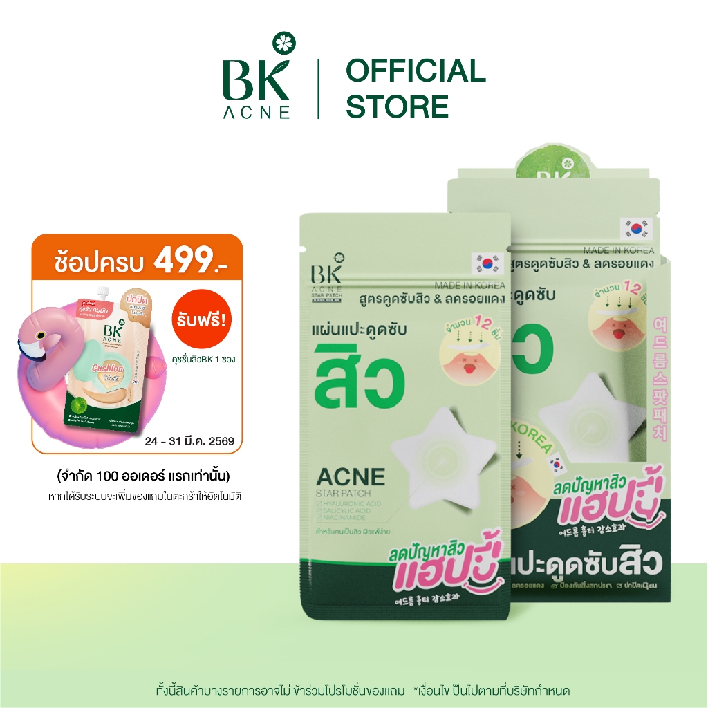 BK ACNE STAR PATCH แผ่นแปะสิว Salicylic Acid  แผ่นแปะดูดซับสิวรูปดาว ขอบบาง กันน้ำ 1 กล่อง