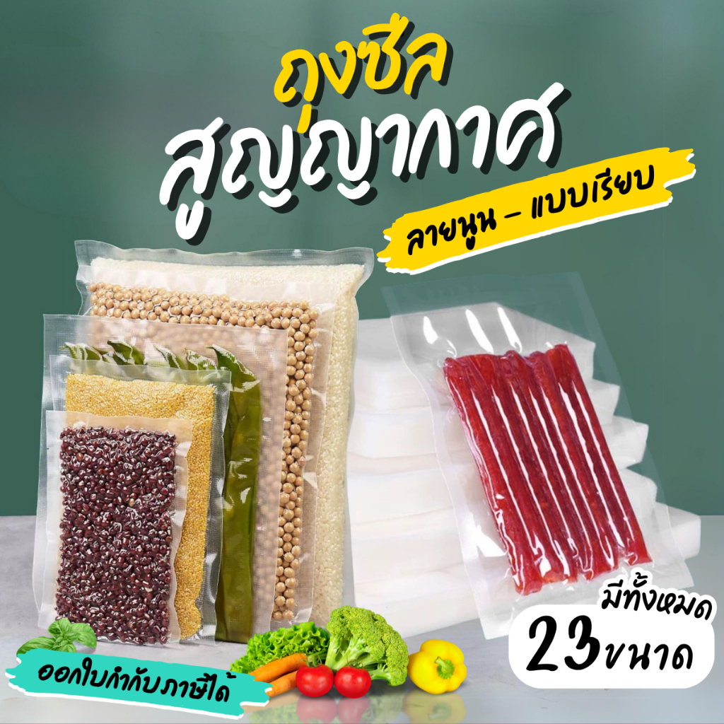 ถุงซีล ถุงสูญญากาศ ถุงเรียบ และ นูน  ออกใบกำกับภาษีได้ แพค100ใบ