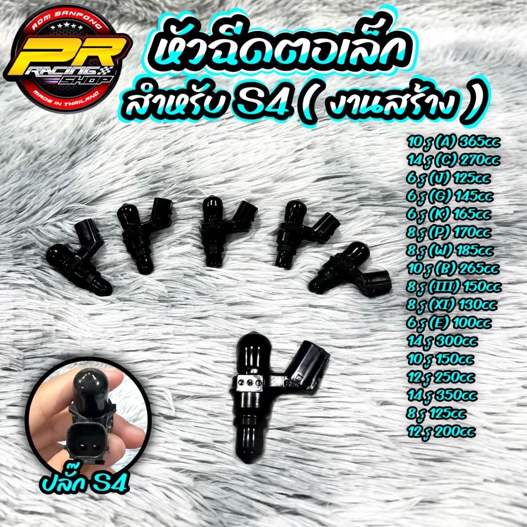 หัวฉีดตอเล็กสำหรับ S4 ( งานสร้าง )