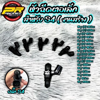 หัวฉีดตอเล็กสำหรับ S4 ( งานสร้าง )