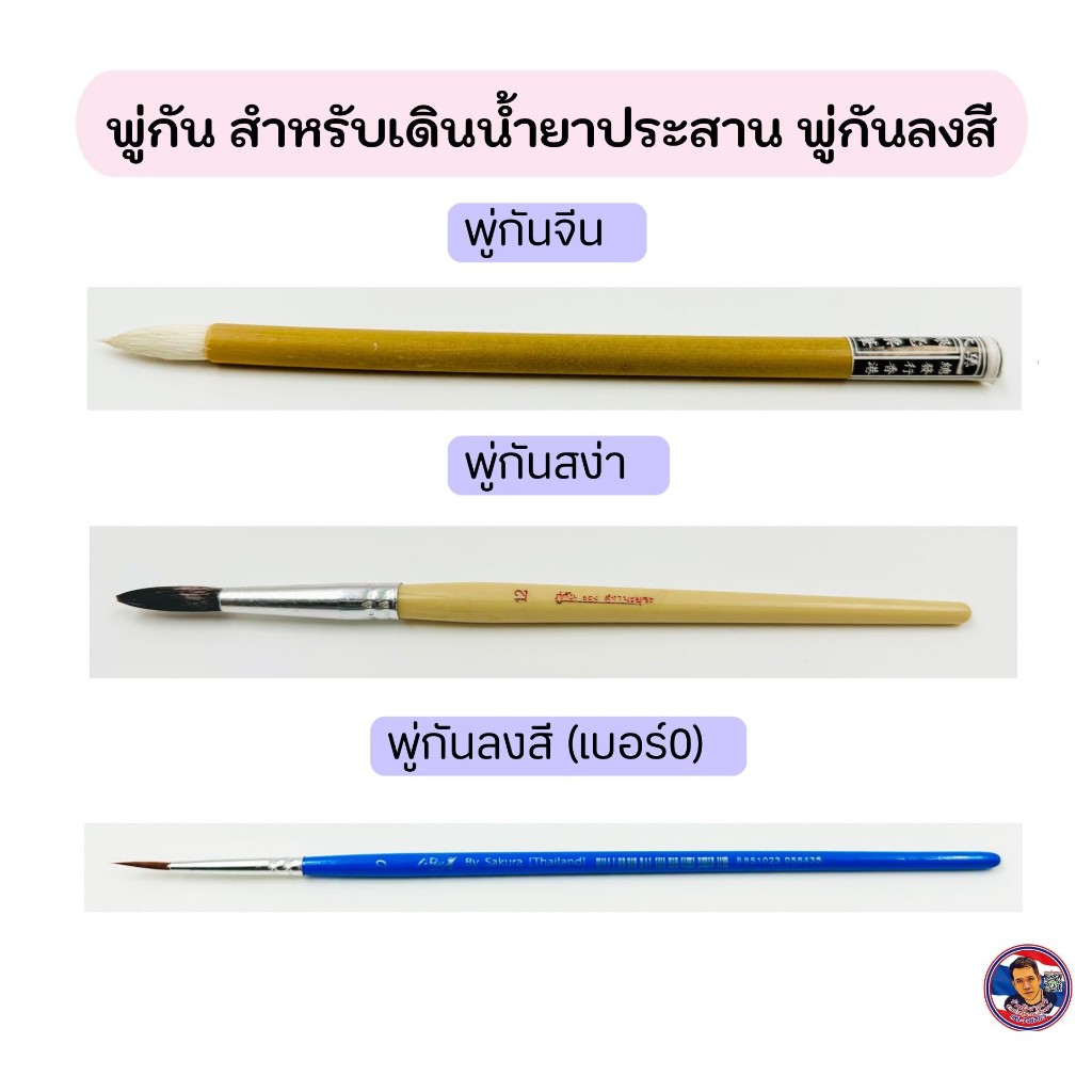 พู่กัน สำหรับเดินน้ำยาประสาน  พู่กันลงสี