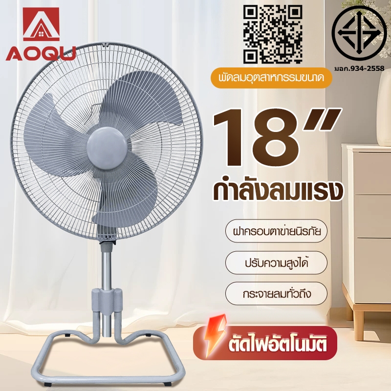 พัดลม AOQU พัดลมตั้งพื้น 18นิ้ พัดลมอุตสาหกรรม ปรับระดับได้พัดลมว 【รับประกัน 10 ปี/ผลิตในประเทศไทย 】