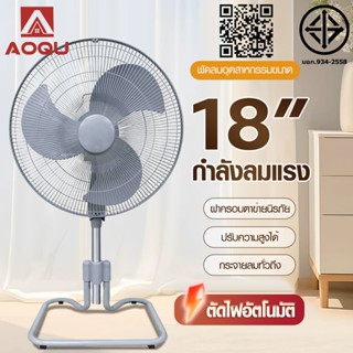 พัดลม AOQU พัดลมตั้งพื้น 18นิ้ พัดลมอุตสาหกรรม ปรับระดับได้พ…