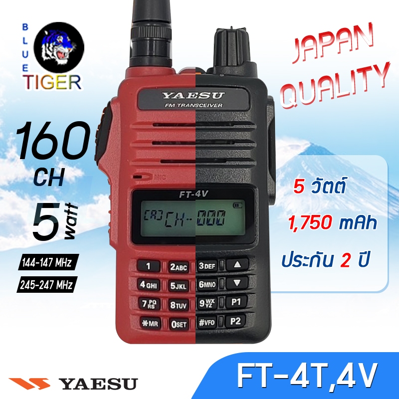 เครืองรับส่ง YAESU FT-4T และ 4V