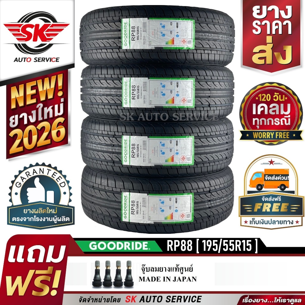 GOODRIDE ยางรถยนต์ 195/55R15 (เก๋งขอบ15) รุ่น RP88 4 เส้น (ใหม่กริ๊ปปี 2026)
