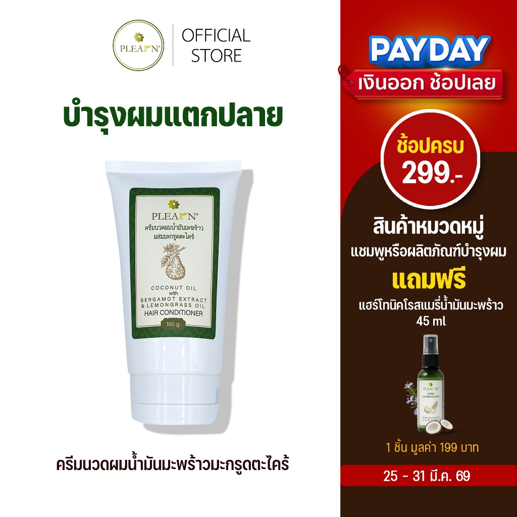 PLEARN ครีมนวดผมน้ำมันมะพร้าวมะกรูดและตะไคร้ 160 g บำรุงแตกปลาย