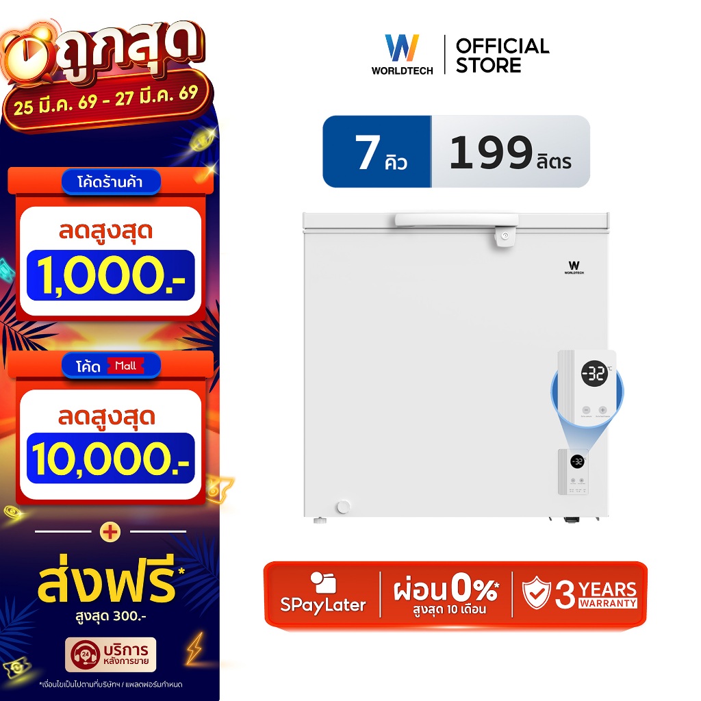 Worldtech ตู้แช่ 2 ระบบ ควบคุมอุณหภูมิดิจิทัล 7Q/199 ลิตร แช่เย็น และ แช่แข็ง ระบบแช่แข็งเร็ว WT-FZE