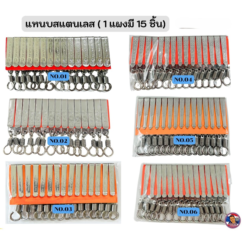 แหนบสแตนเลสแท้  ไม่ลอก ไม่ดำ มีให้เลือก 6 ลาย
