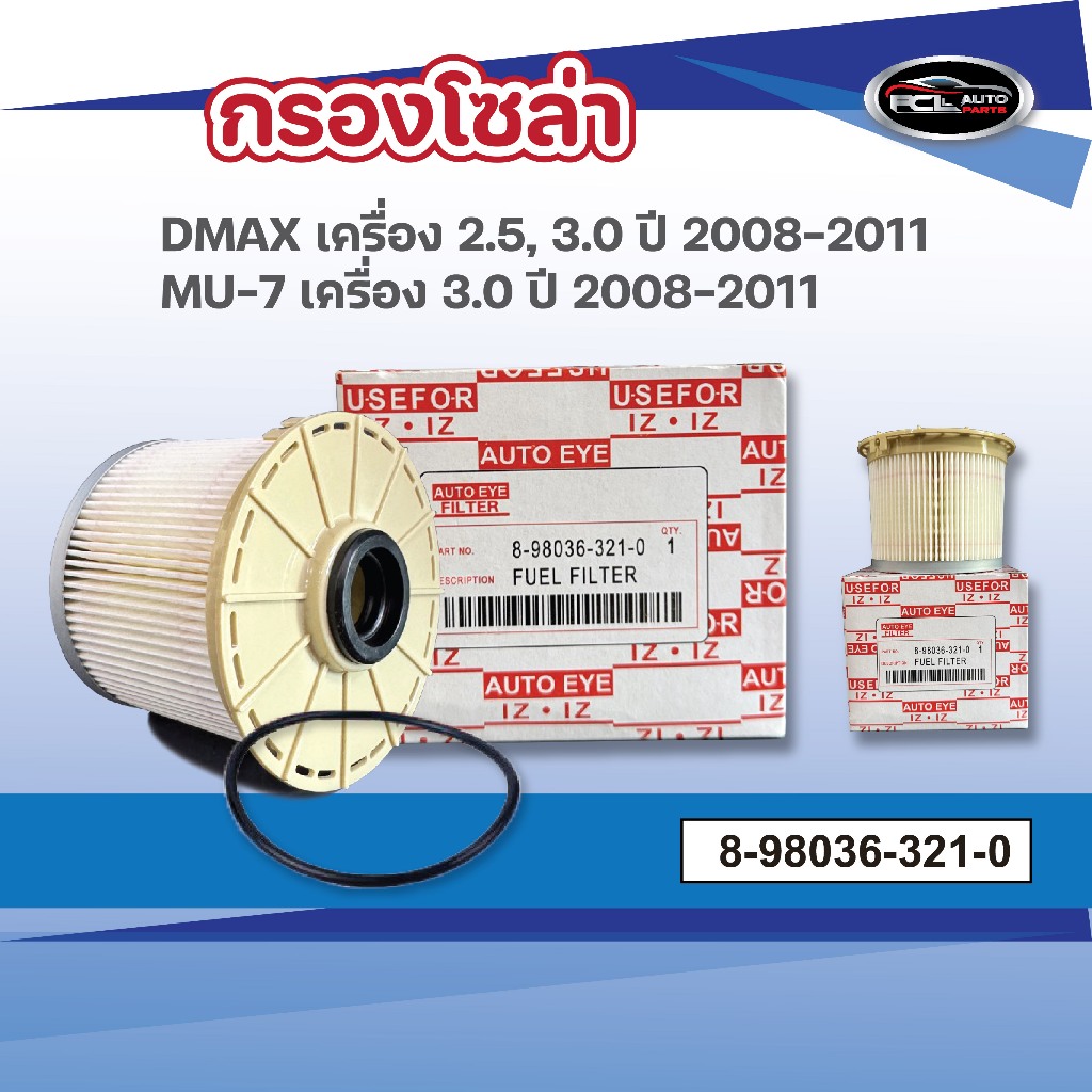 #กรองโซล่า DMAX  เครื่อง 2.5, 3.0 ปี 2008-2011 ,MU-7 เครื่อง 3.0 ปี 2008-2011 OEM : 8-98036-321-0