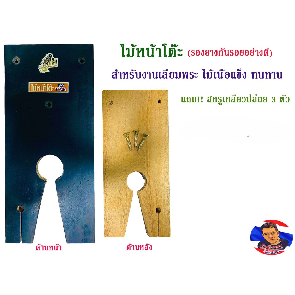 ไม้หน้าโต๊ะรองยางกันรอยอย่างดี (สำหรับการเลี่ยมพระ)