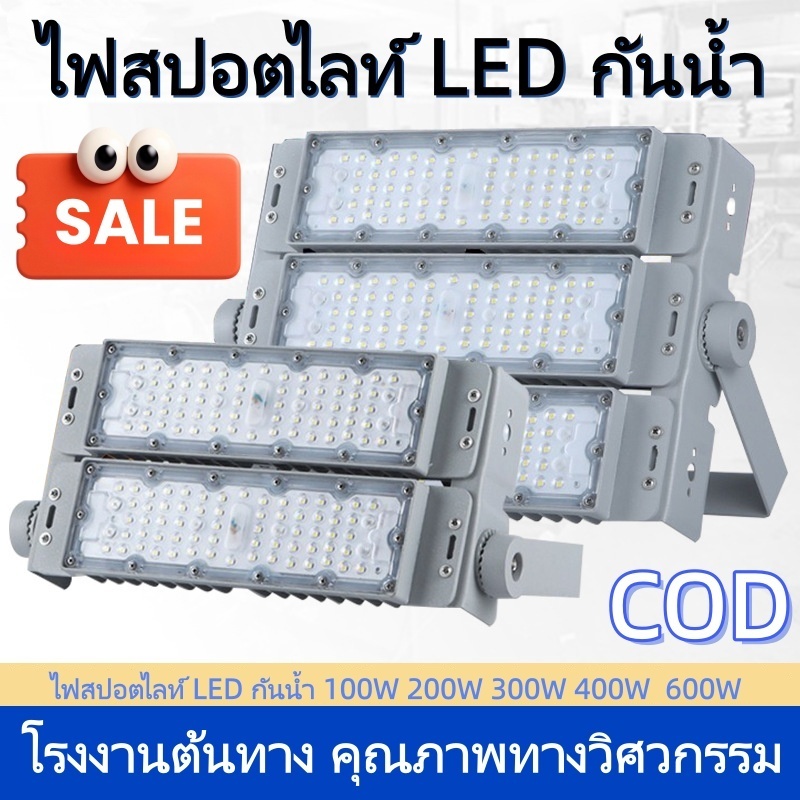 ไฟสปอตไลท์ LED กันน้ำ 200W 300W 400W SPORT LIGHT โคมไฟ ไฟถนน โคมไฟภูมิทัศน์ หลอดไฟ ไฟถนน สนามกีฬา โรงงาน โคมไฟภูมิทัศน์7