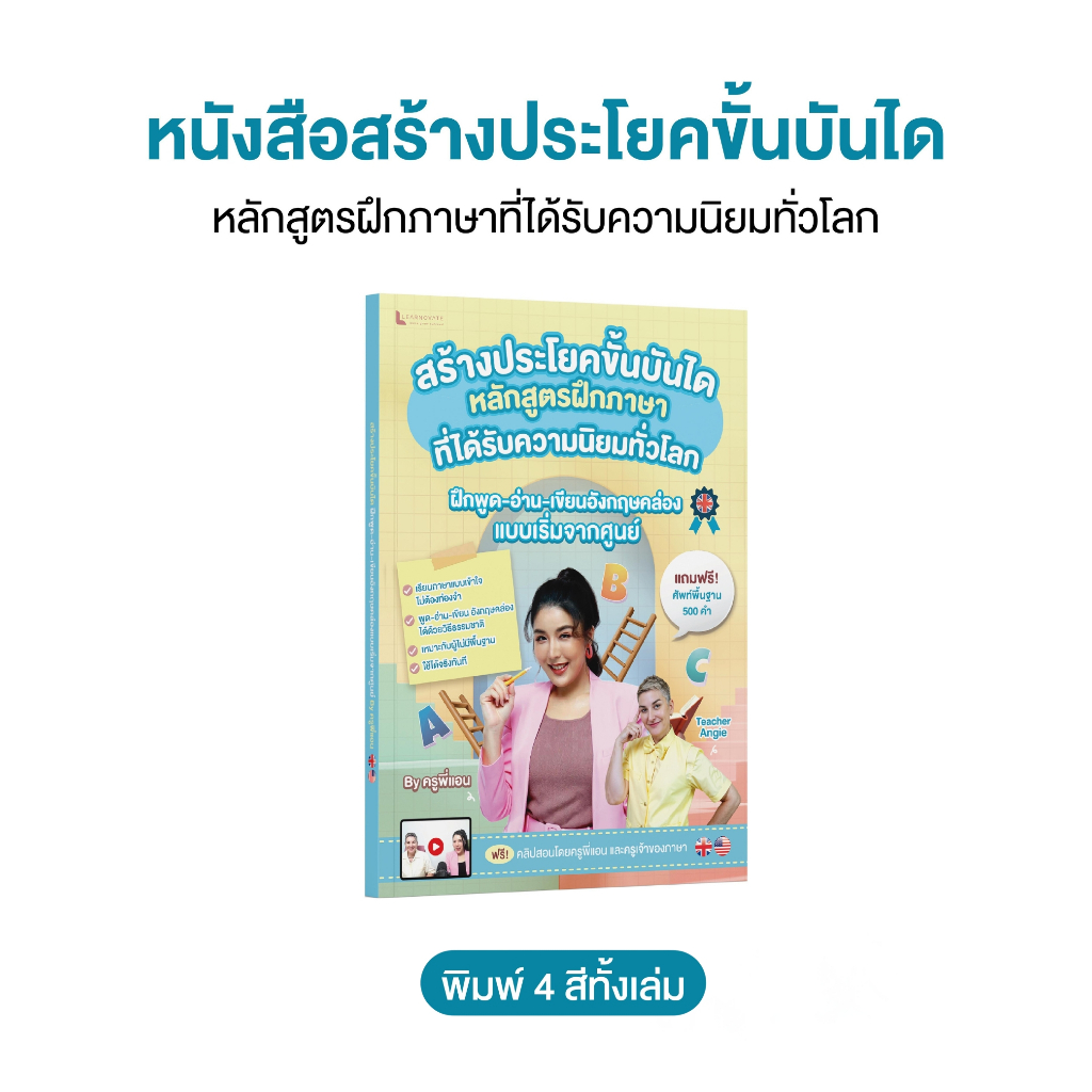 หนังสือ แต่งประโยคแบบขั้นบันได ภาษาอังกฤษ พร้อมคลิปสอน 6 ชม. โดย ครูพี่แอน Sentence Ladders