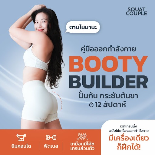 BOOTY BUILDER - คู่มือเวทเทรนนิ่งด้วยเครื่องออกกำลังกาย - SQUAT COUPLE At Home