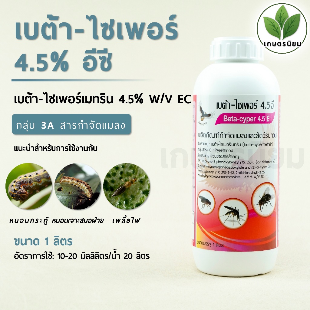 เบต้า-ไซเพอร์ 4.5% อี สูตรเย็น (เบต้า-ไซเพอร์เมทริน 4.5% W/V EC) 1 ลิตร
