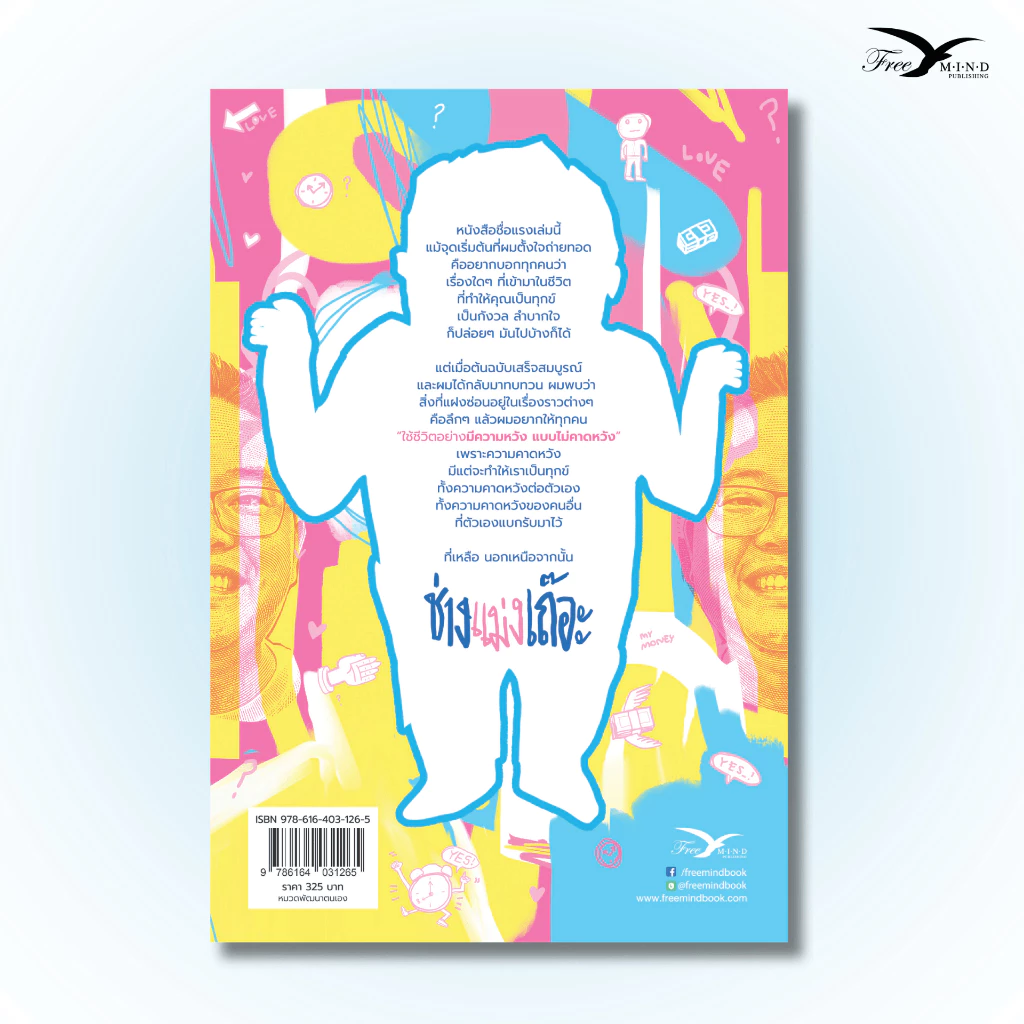 หนังสือ ช่างแม่งเถอะ ดิว วีรวัฒน์ วลัยเสถียร (FreeMindBook) thumbnail 3