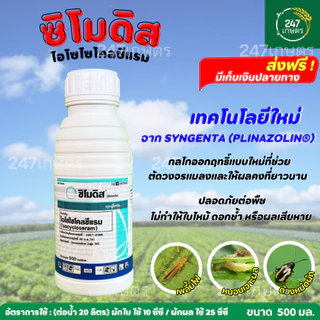 ซิโมดิส ไอโซไซโคลซีแรม ออกฤทธิ์ 2 ทาง ทั้งสัมผัสและกินตาย เพลี้ยไฟ เพลี้ยอ่อน หนอนเจาะผล แมลงดูดอื่นๆ