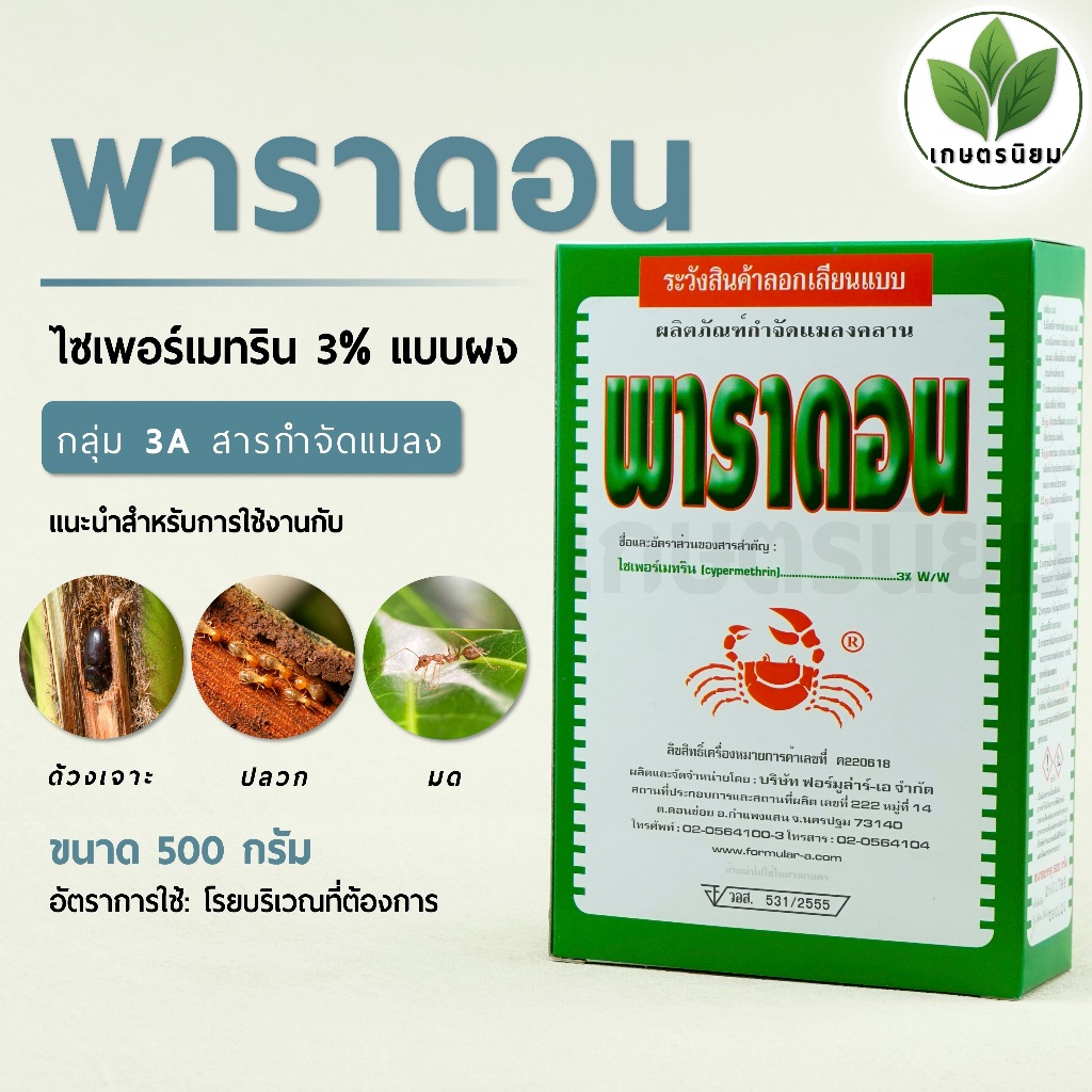 พาราดอน แบบผง (ไซเพอร์เมทริน 3%) 500 กรัม