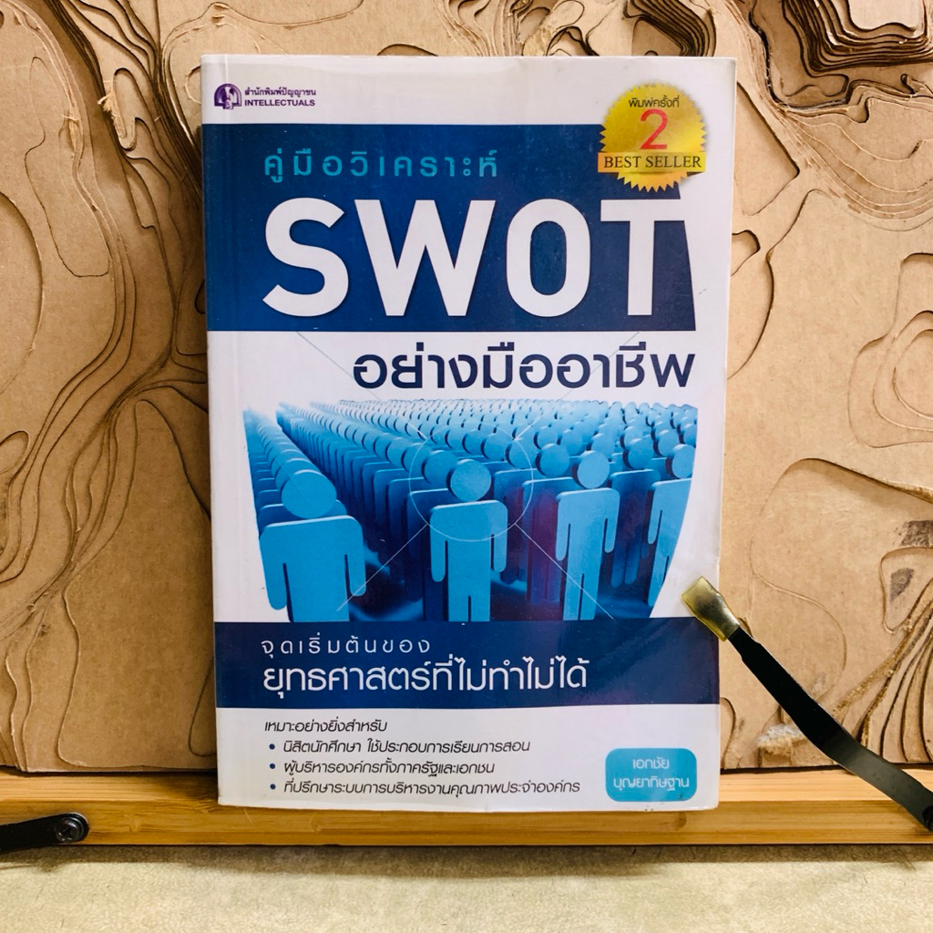 ภ591 คู่ มือวิเคราะห์ SWOT อย่างมืออาชีพ